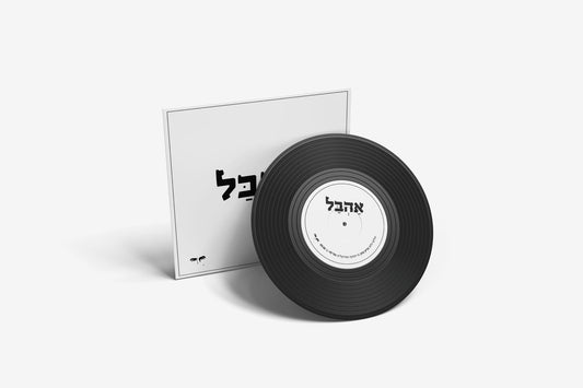 תקליט סינגל ״אהבל״ - 7 אינץ׳