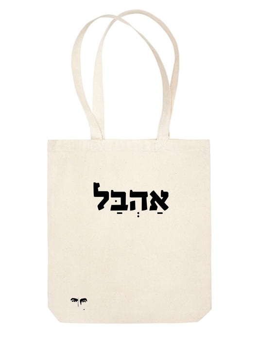 תיק צד אהבל