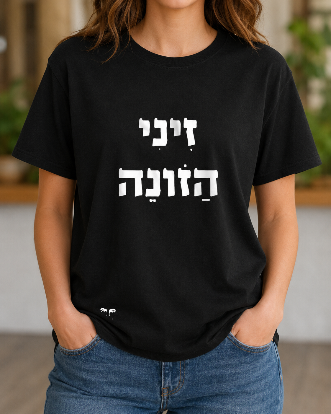 זיני הזונה (גבר / אישה)