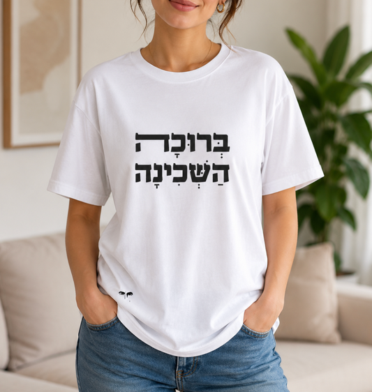 ברוכה השכינה (גבר / אישה)