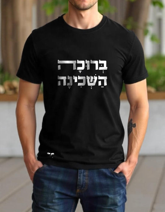 ברוכה השכינה