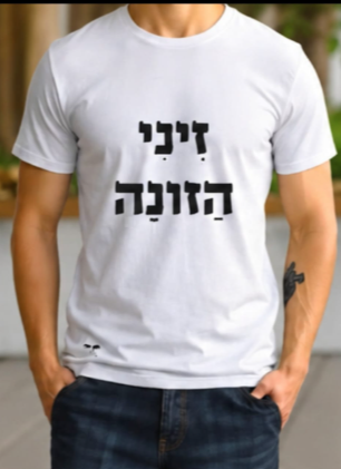 זיני הזונה (גבר / אישה)