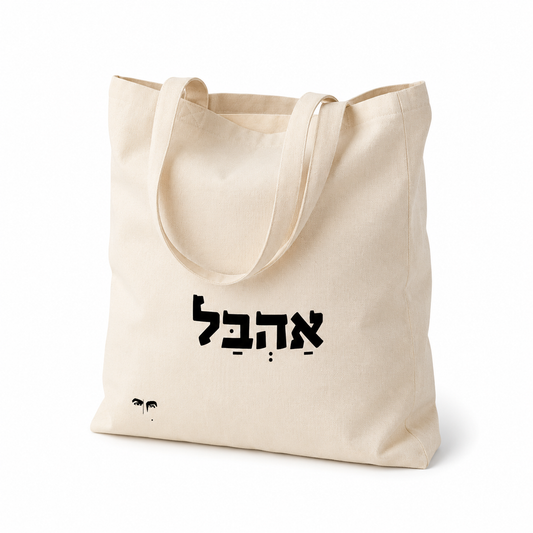 תיק צד אהבל