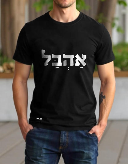 אהבל (גבר / אישה)