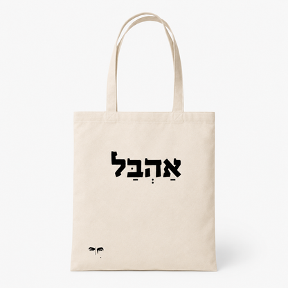 תיק צד אהבל