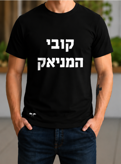 קובי המניאק (גבר / אישה)