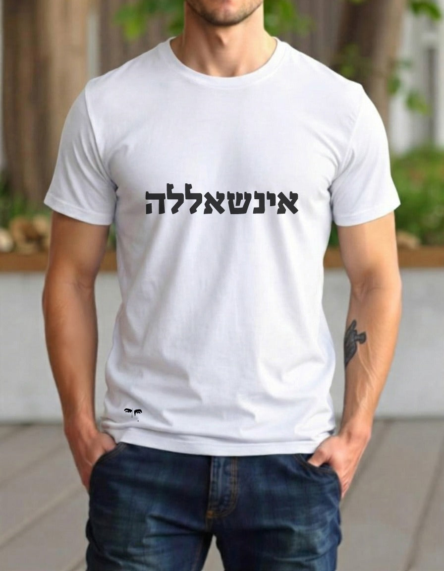 אינשאללה (גבר / אישה)