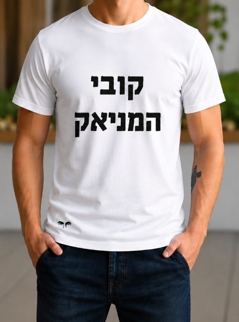 קובי המניאק (גבר / אישה)