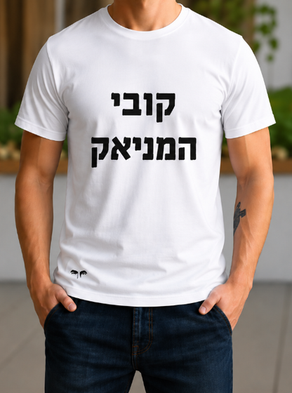 קובי המניאק (גבר / אישה)