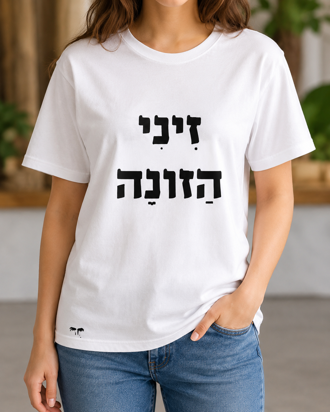 זיני הזונה (גבר / אישה)