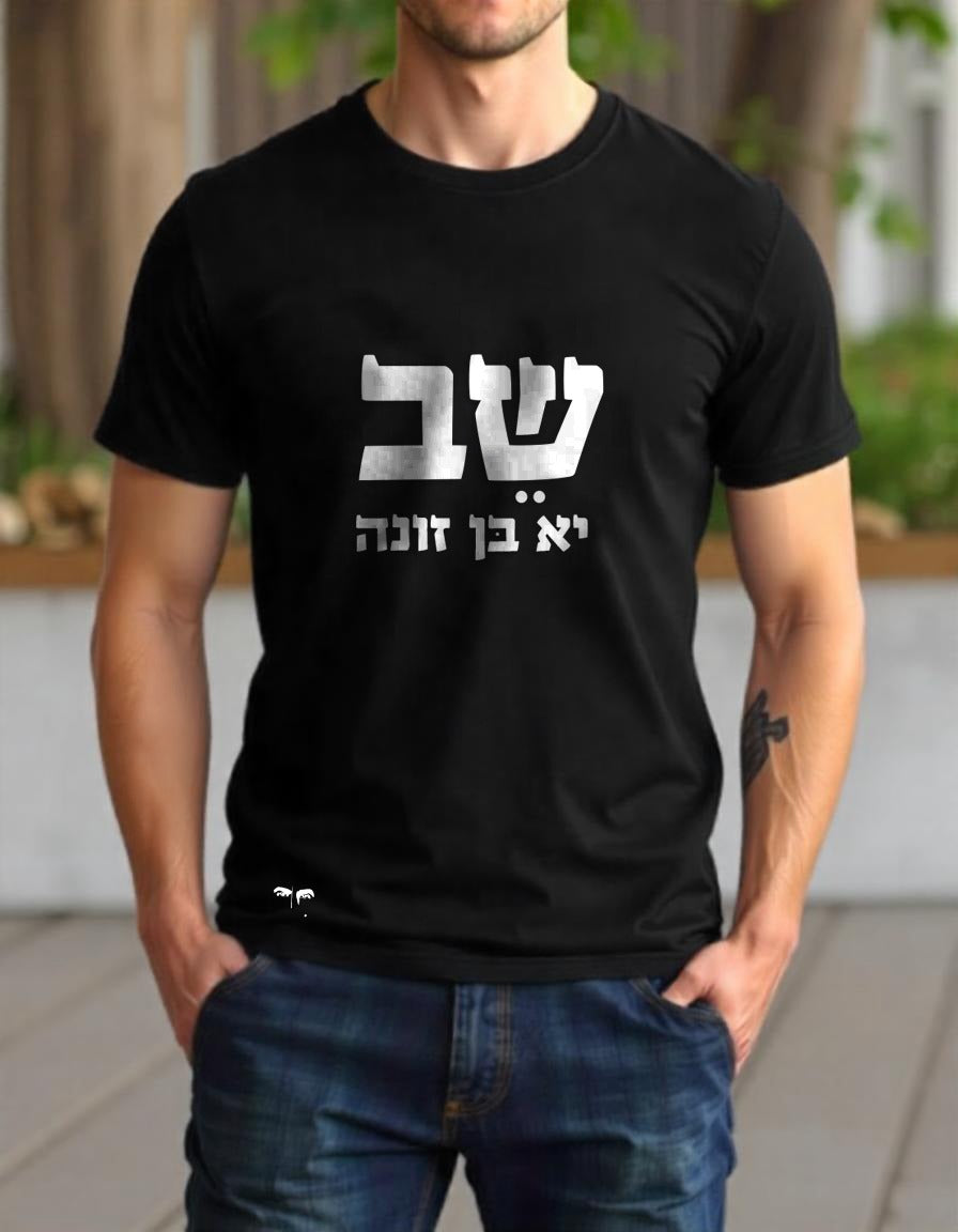 שב, יא בן זונה