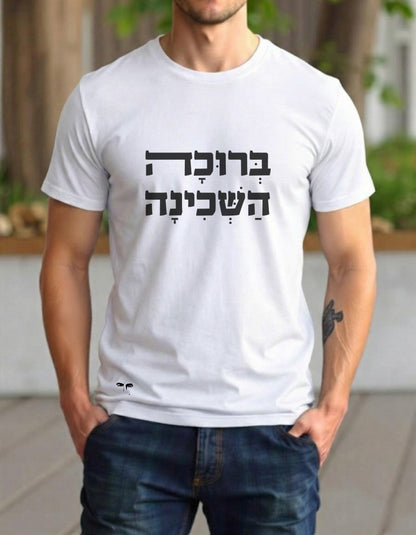 ברוכה השכינה (גבר / אישה)