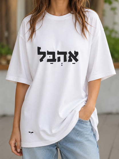 אהבל (גבר / אישה)