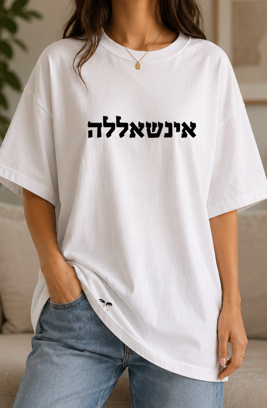 אינשאללה (גבר / אישה)
