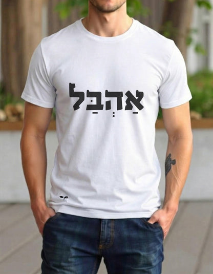 אהבל (גבר / אישה)