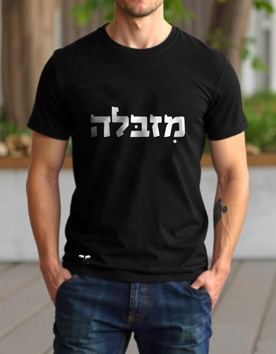 מזבלה