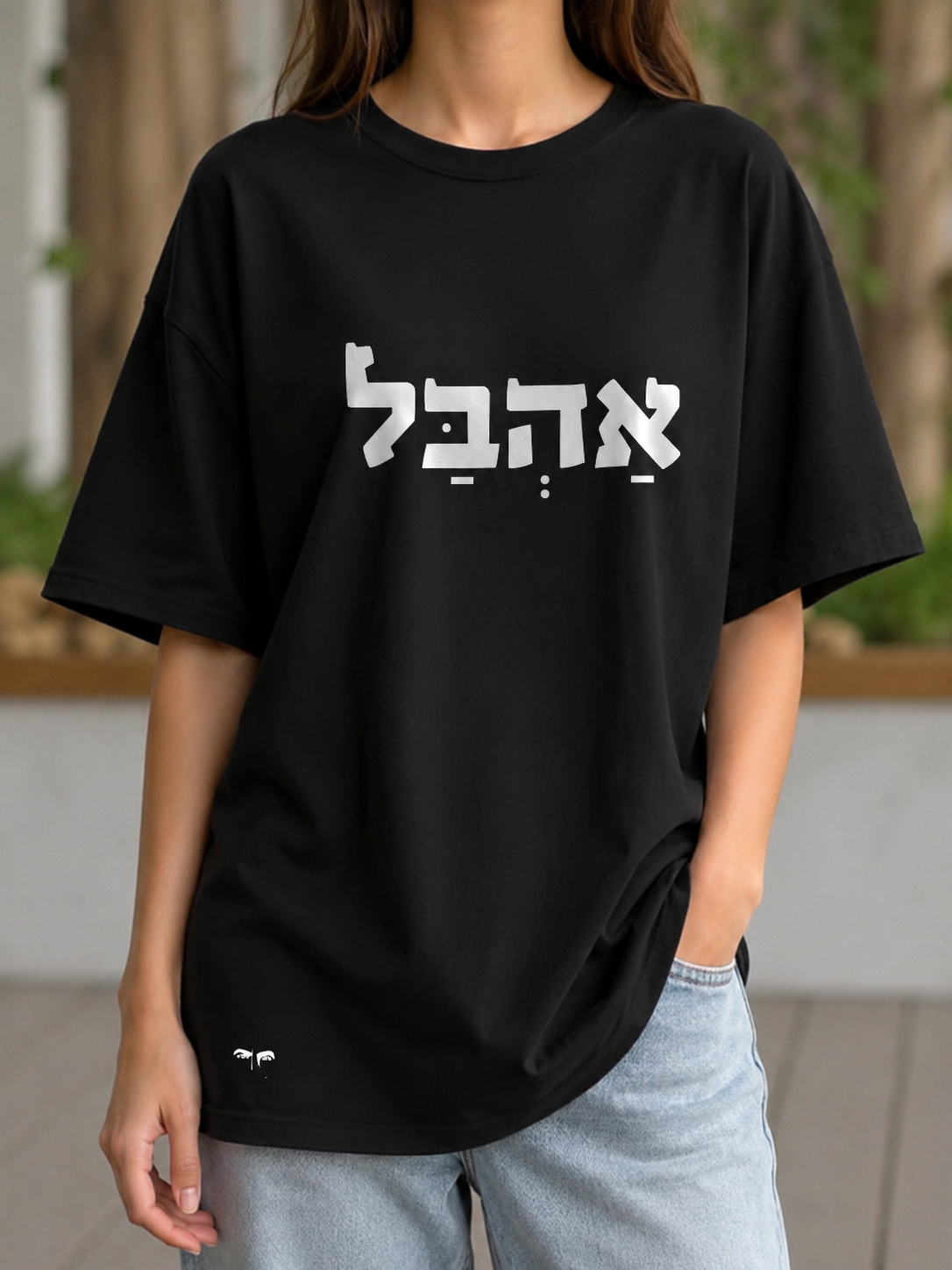 אהבל (גבר / אישה)