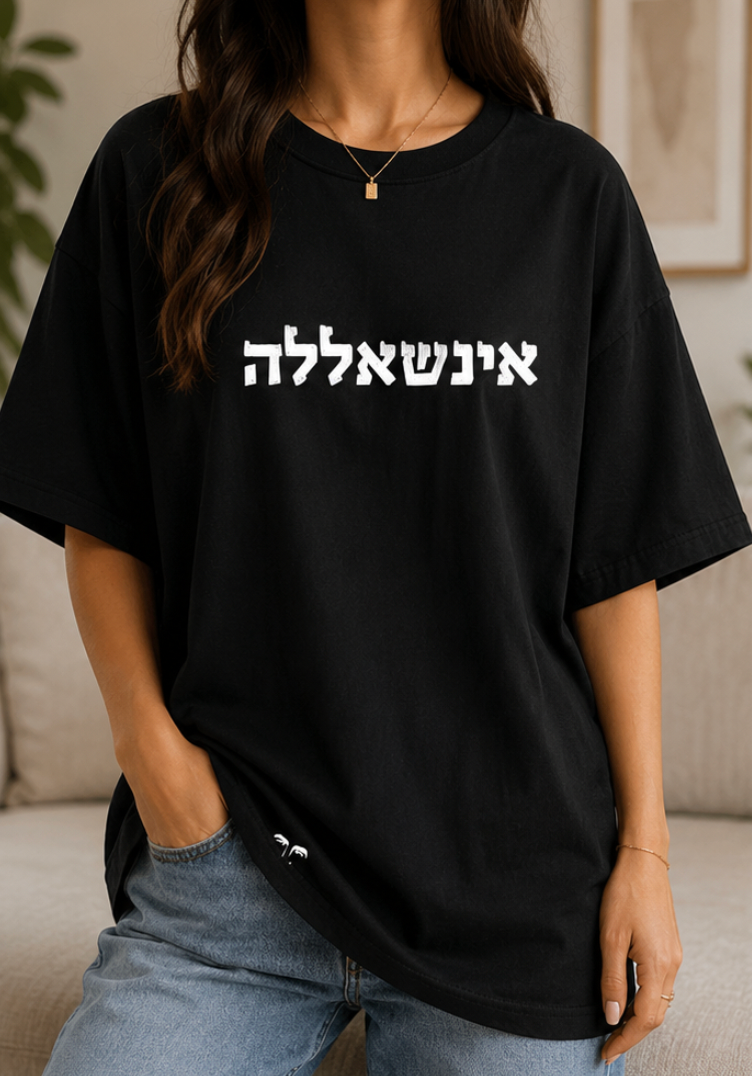 אינשאללה (גבר / אישה)