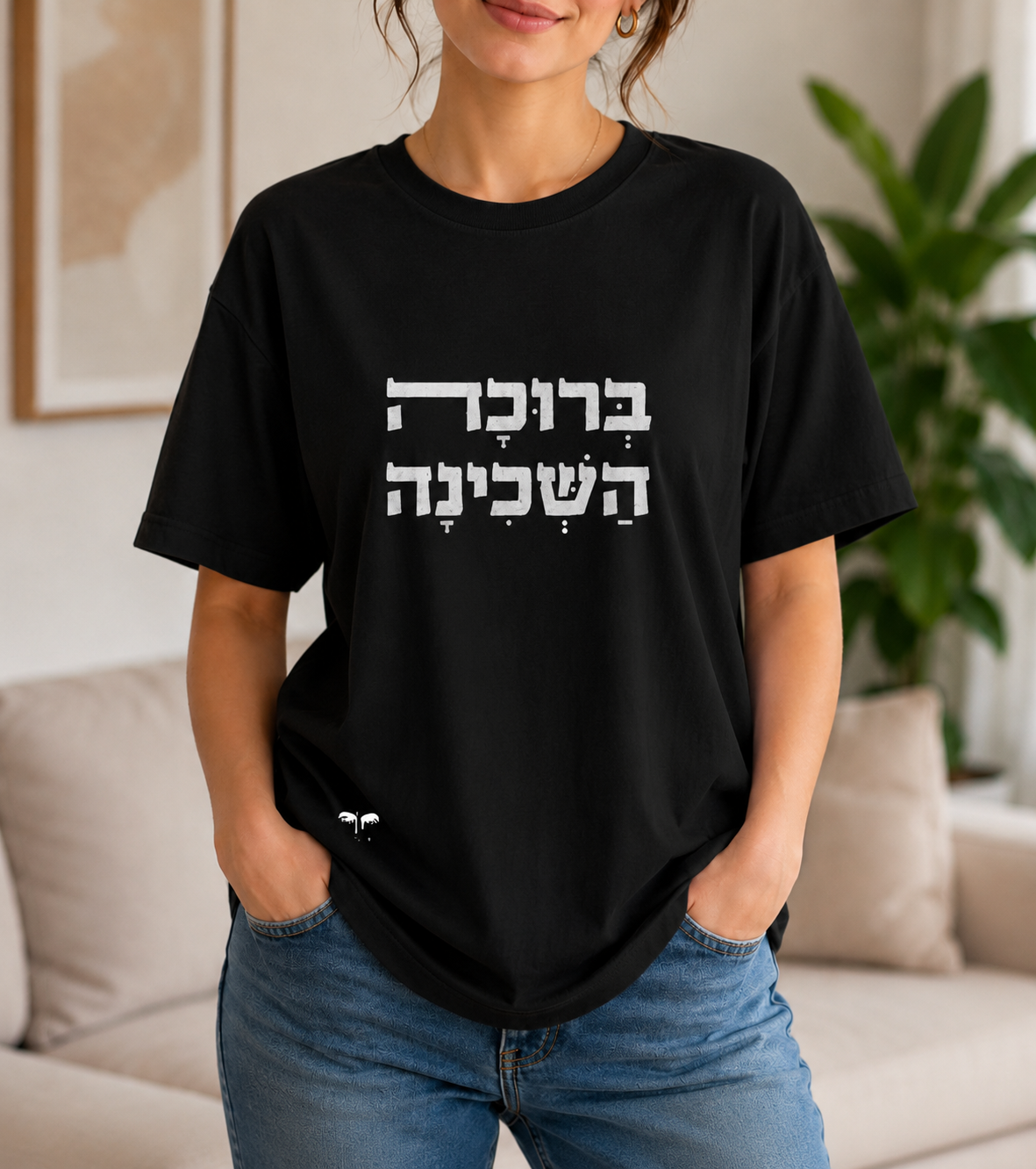 ברוכה השכינה (גבר / אישה)
