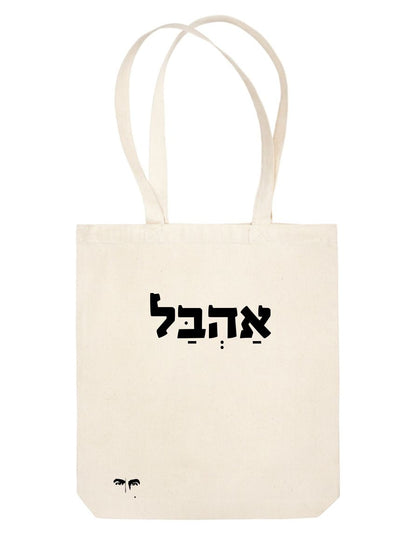 תיק צד אהבל