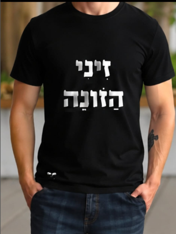 זיני הזונה (גבר / אישה)