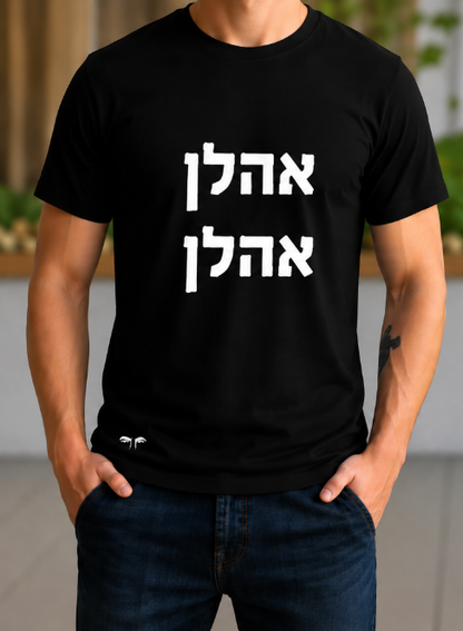אהלן אהלן (גבר / אישה)