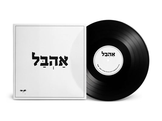 תקליט סינגל ״אהבל״ - 7 אינץ׳