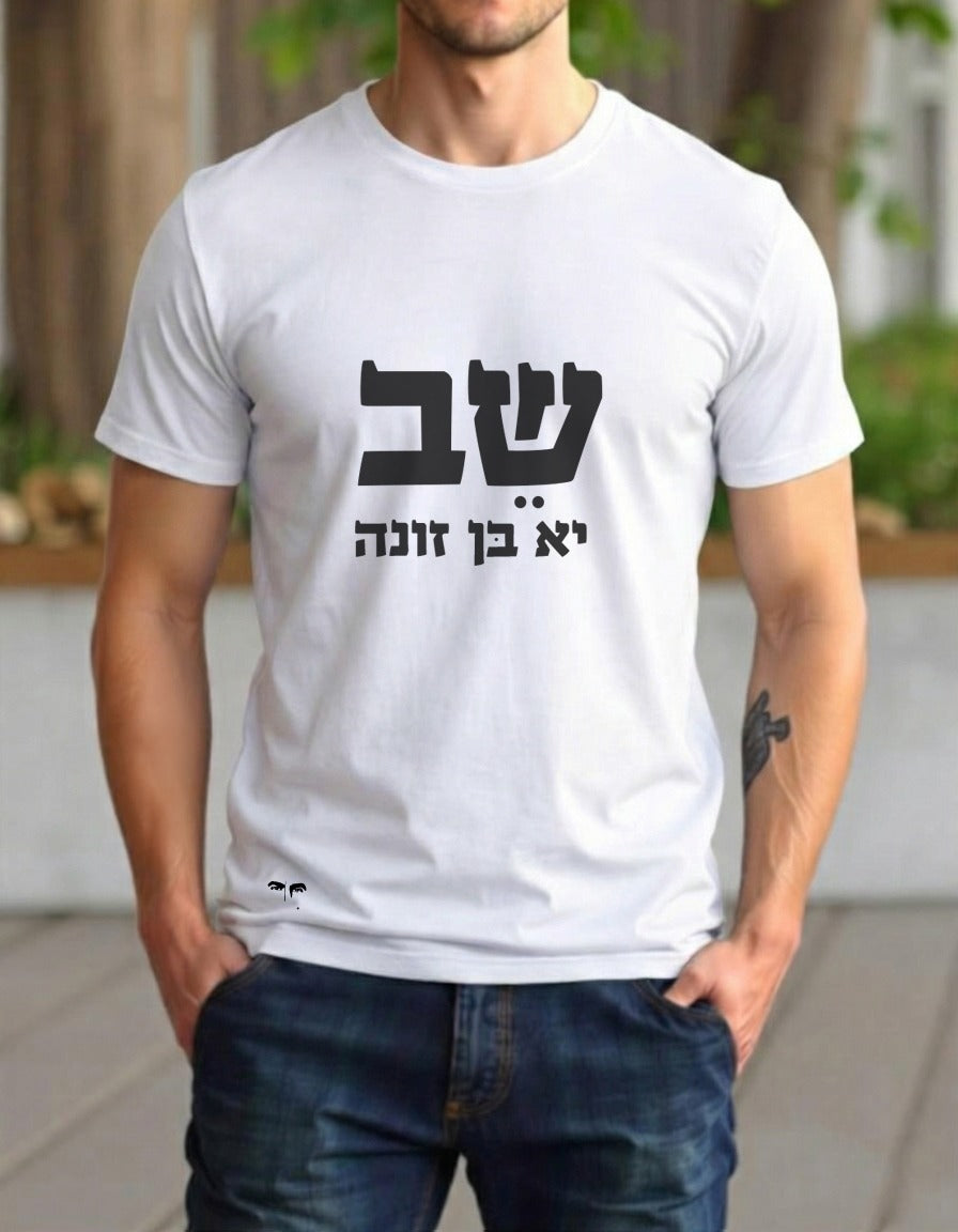 שב, יא בן זונה