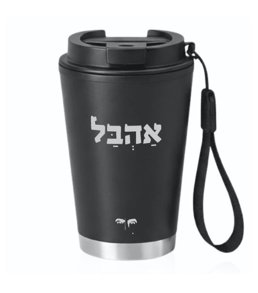 כוס תרמית אהבל עם ידית נשיאה