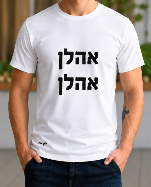 אהלן אהלן (גבר / אישה)
